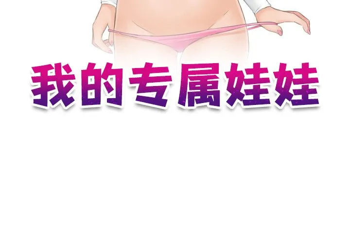 我的专属娃娃 第26話 第 3 页