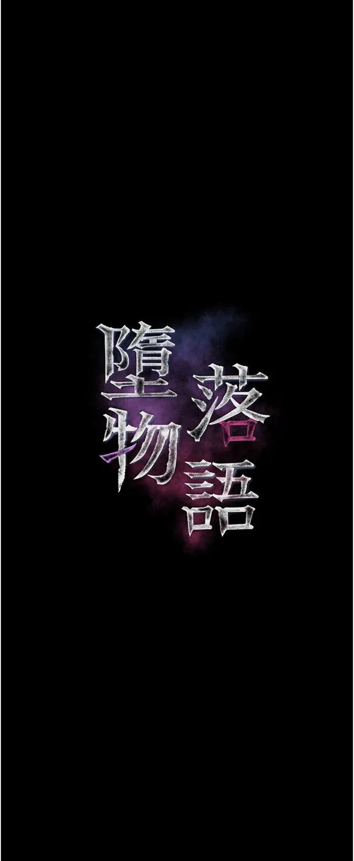 堕落物语2 第4話 - 向熟睡的小姨子發洩 第 3 页