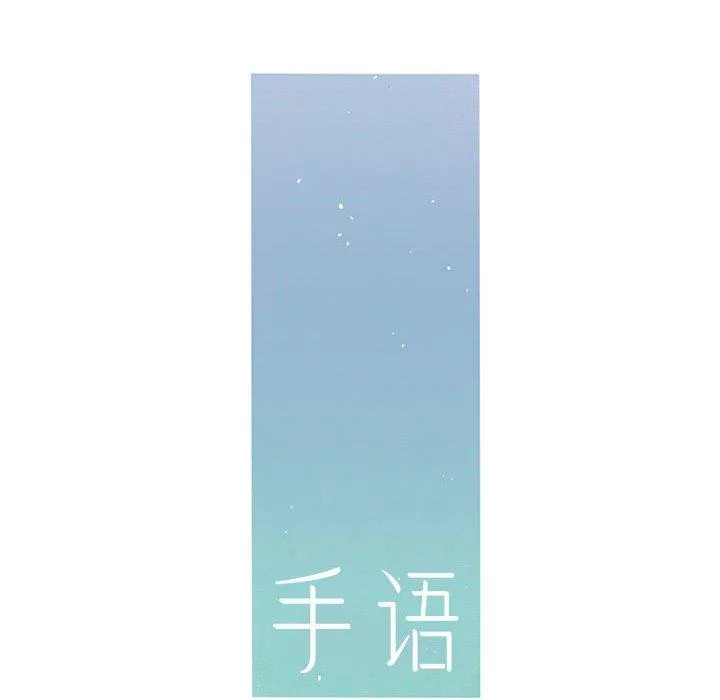 手语 第2話 第 23 页