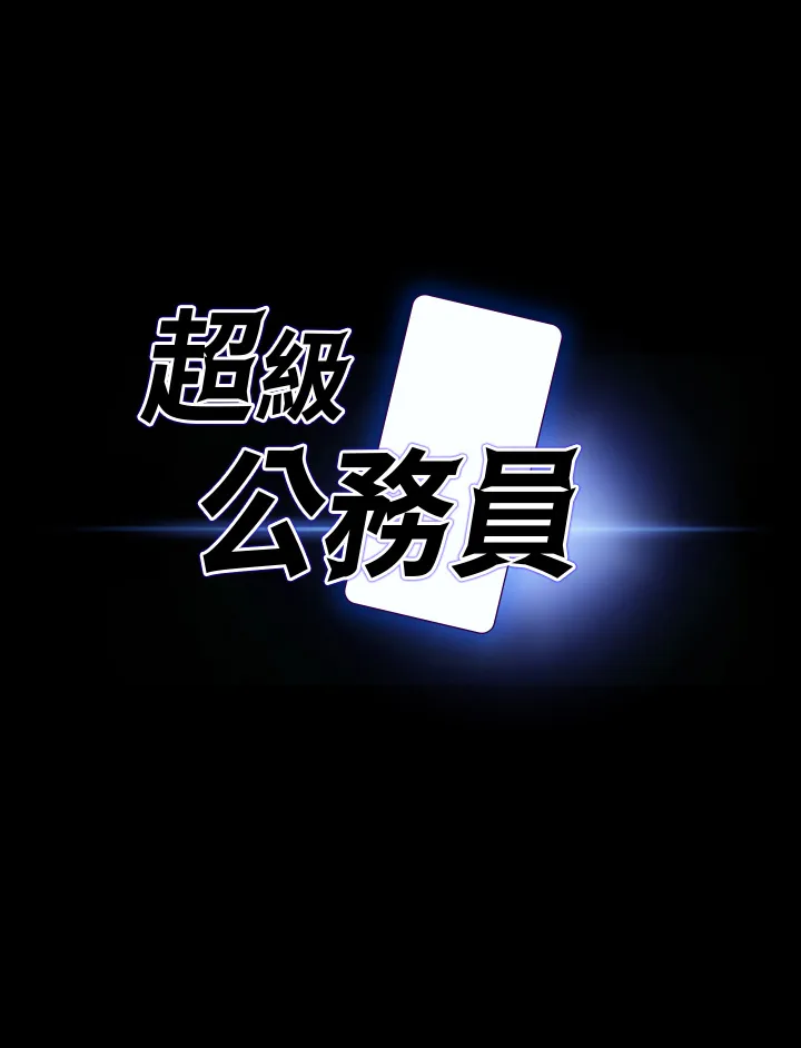 超级公务员 第129話 - 挑戰道德底限的千晴 第 3 页