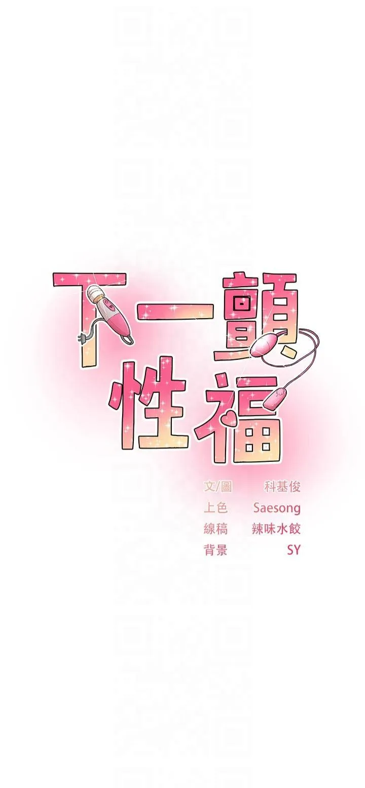 下一颤，性福 第3話 - 關鍵時刻的攪局者 第 1 页