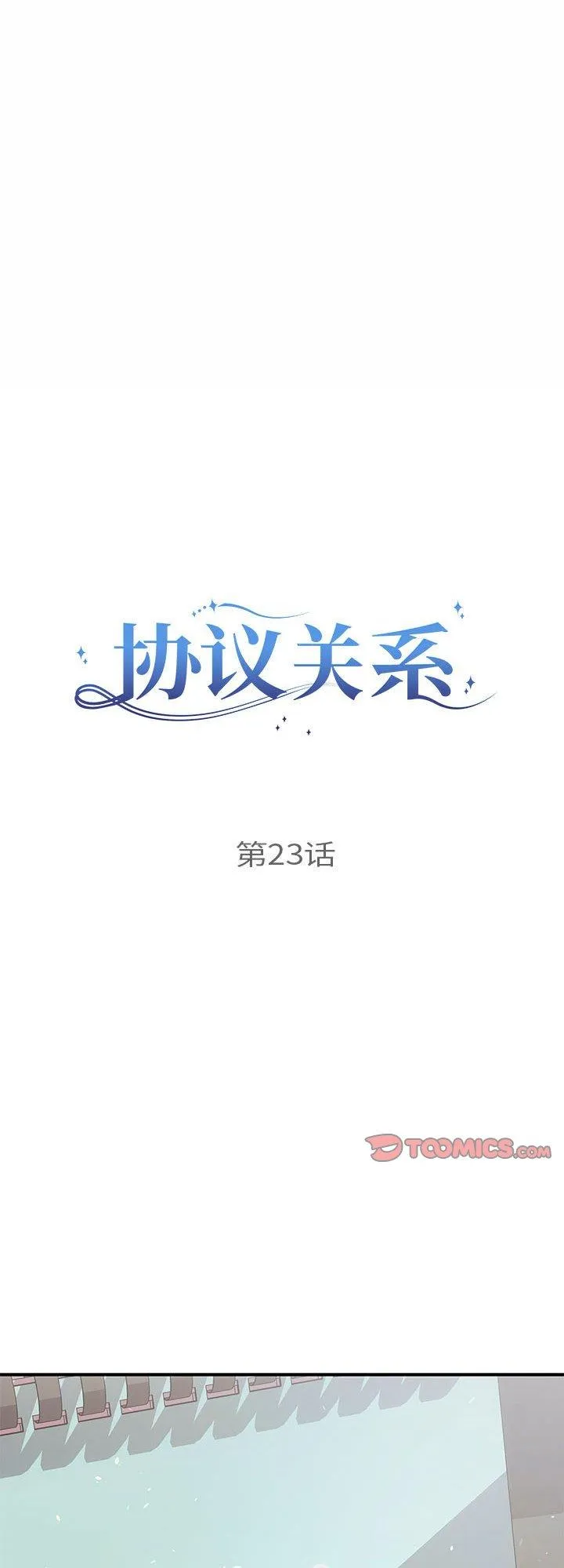 协议关系 第23話 第 1 页