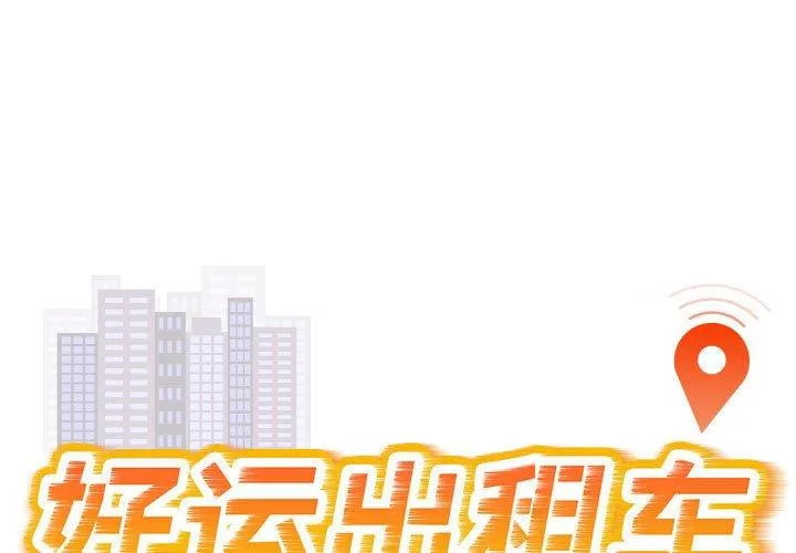 好运出租车 第39話 第 1 页