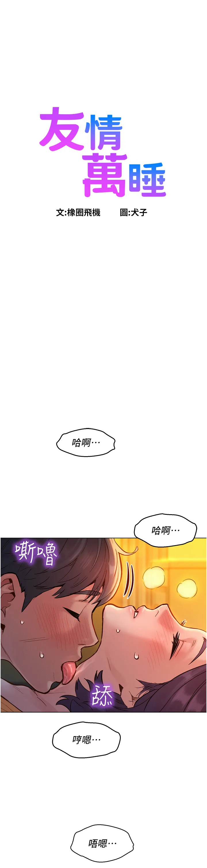 友情万睡 第11話 - 澄雅溫暖火熱的蜜穴 第 1 页
