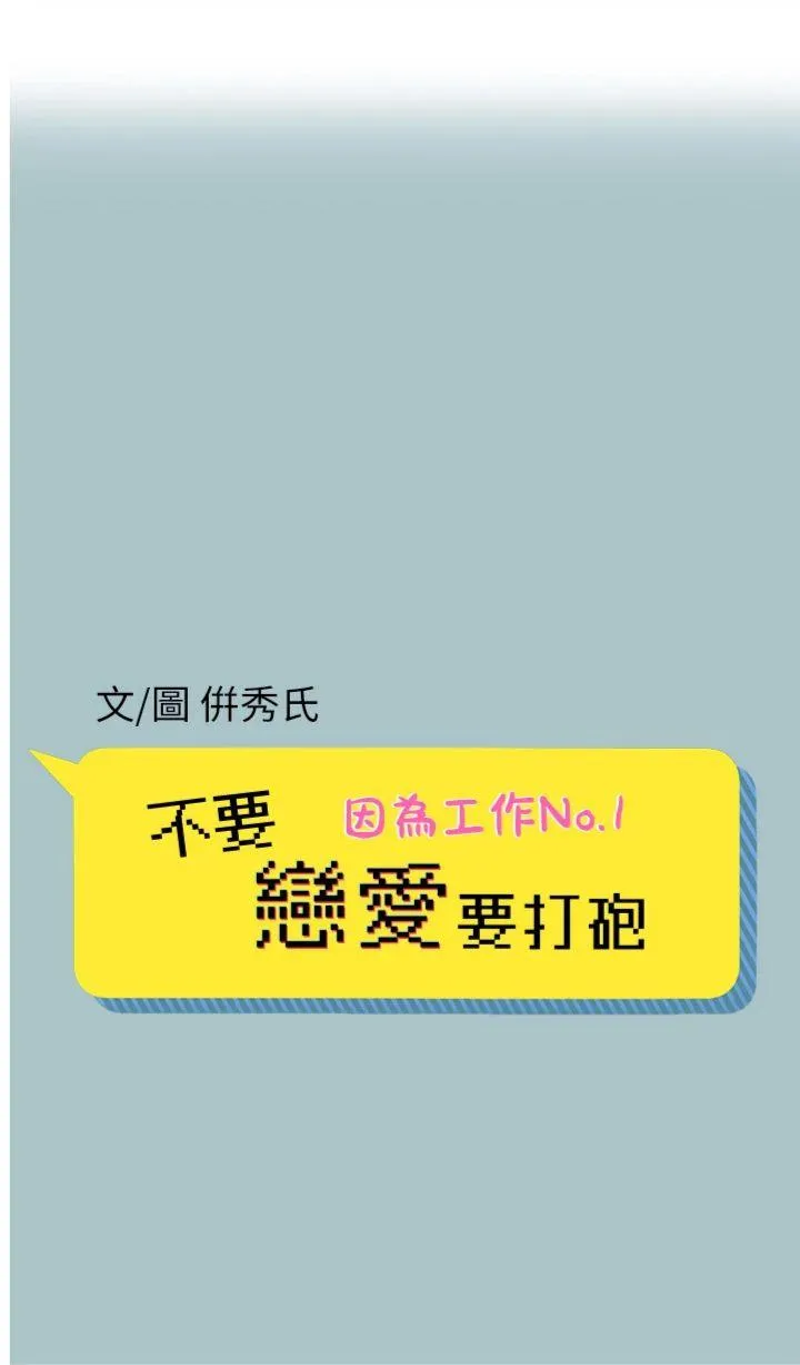 不要恋爱要打砲 第7話 - 和我做不爽嗎? 第 1 页