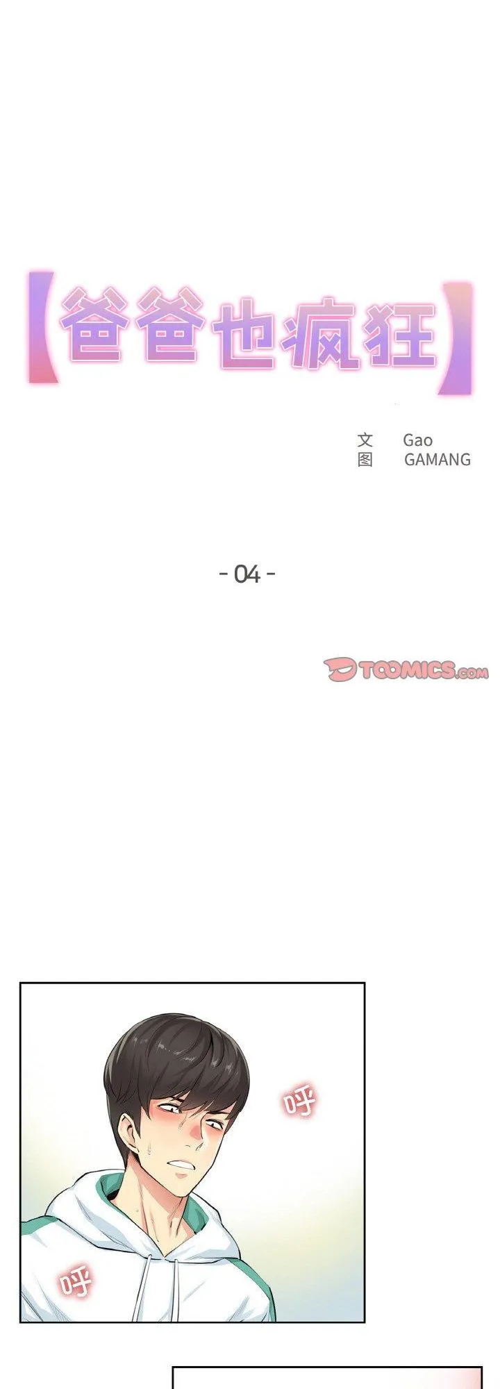 爸爸也疯狂 第4話 第 1 页