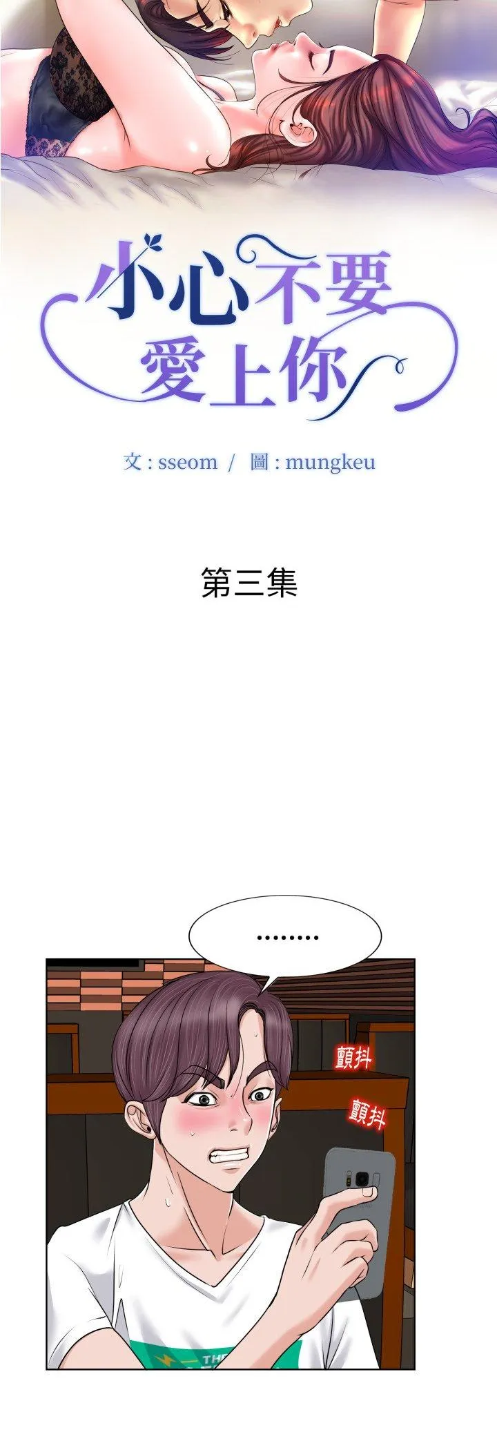 小心不要爱上你 第3話 第 3 页
