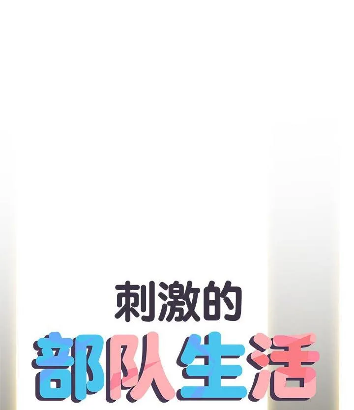 刺激的部队生活 第28話 第 1 页