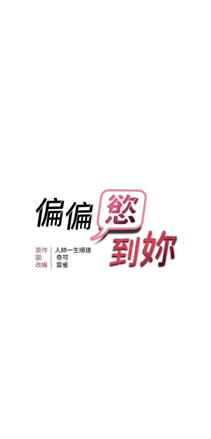 偏偏欲到妳 第53話 - 阿姨還沒「吃飽」耶♥ 第 3 页