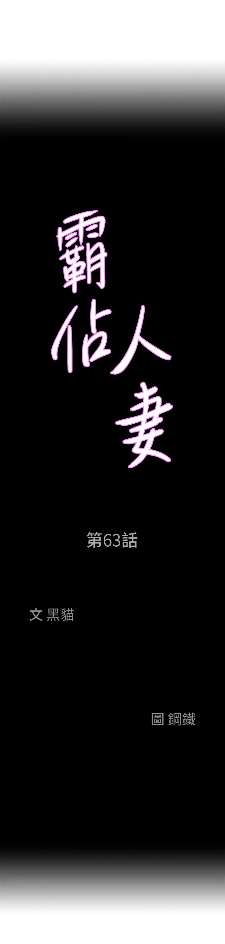 霸占人妻 第63話 - 心急求插的美英 第 3 页