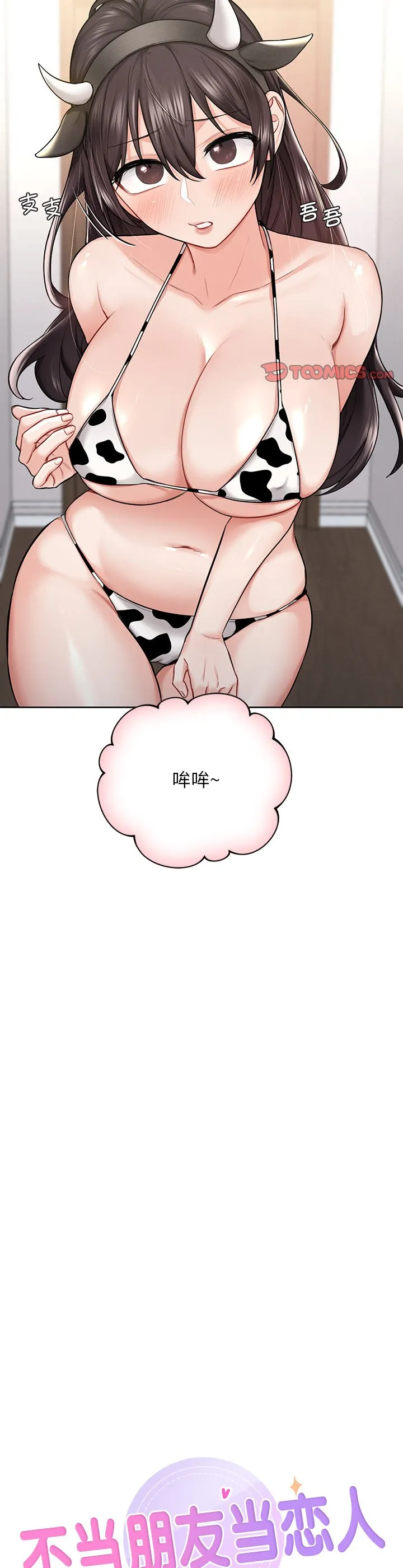 不当朋友当恋人 第29話 第 3 页