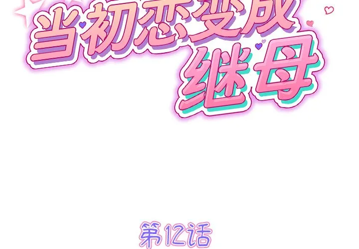 当初恋变成继母 第12話 第 2 页