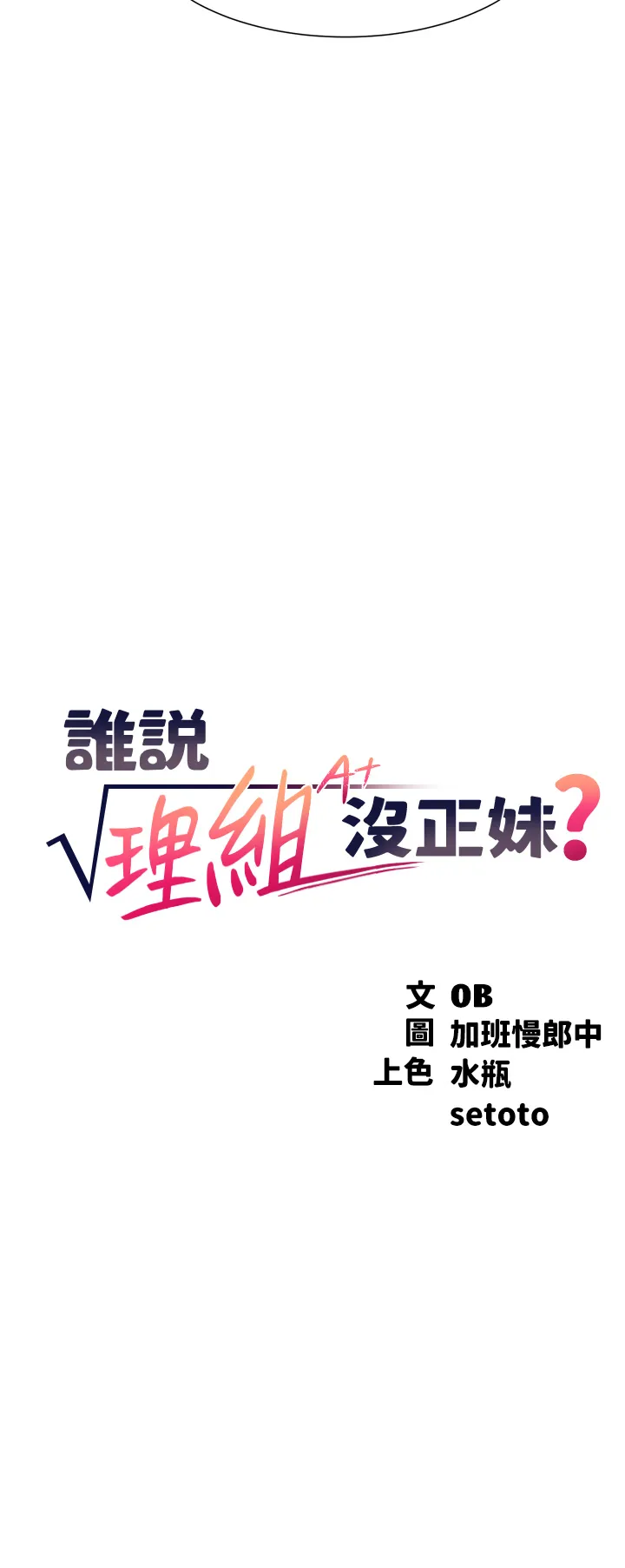 谁说理组没正妹? 第44話 - 怎麼辦?我又想要了! 第 3 页