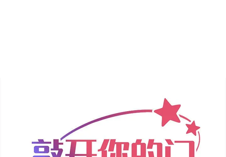 敲开你的门 第78話 第 1 页