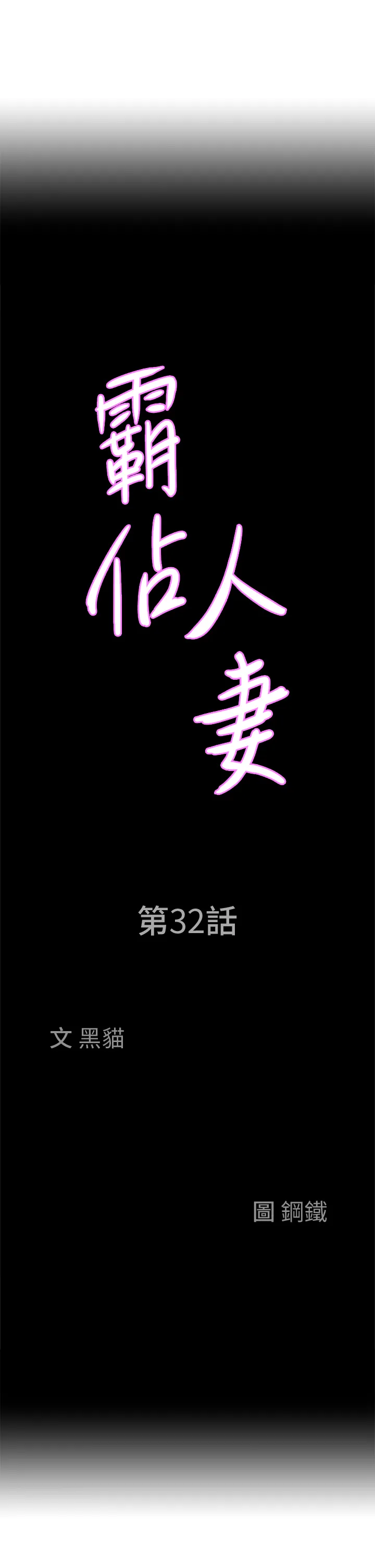 霸占人妻 第32話 - 聯誼找炮友 第 3 页