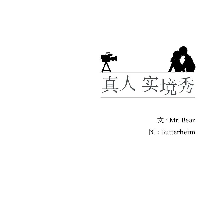 真人实境秀 第2話 第 102 页