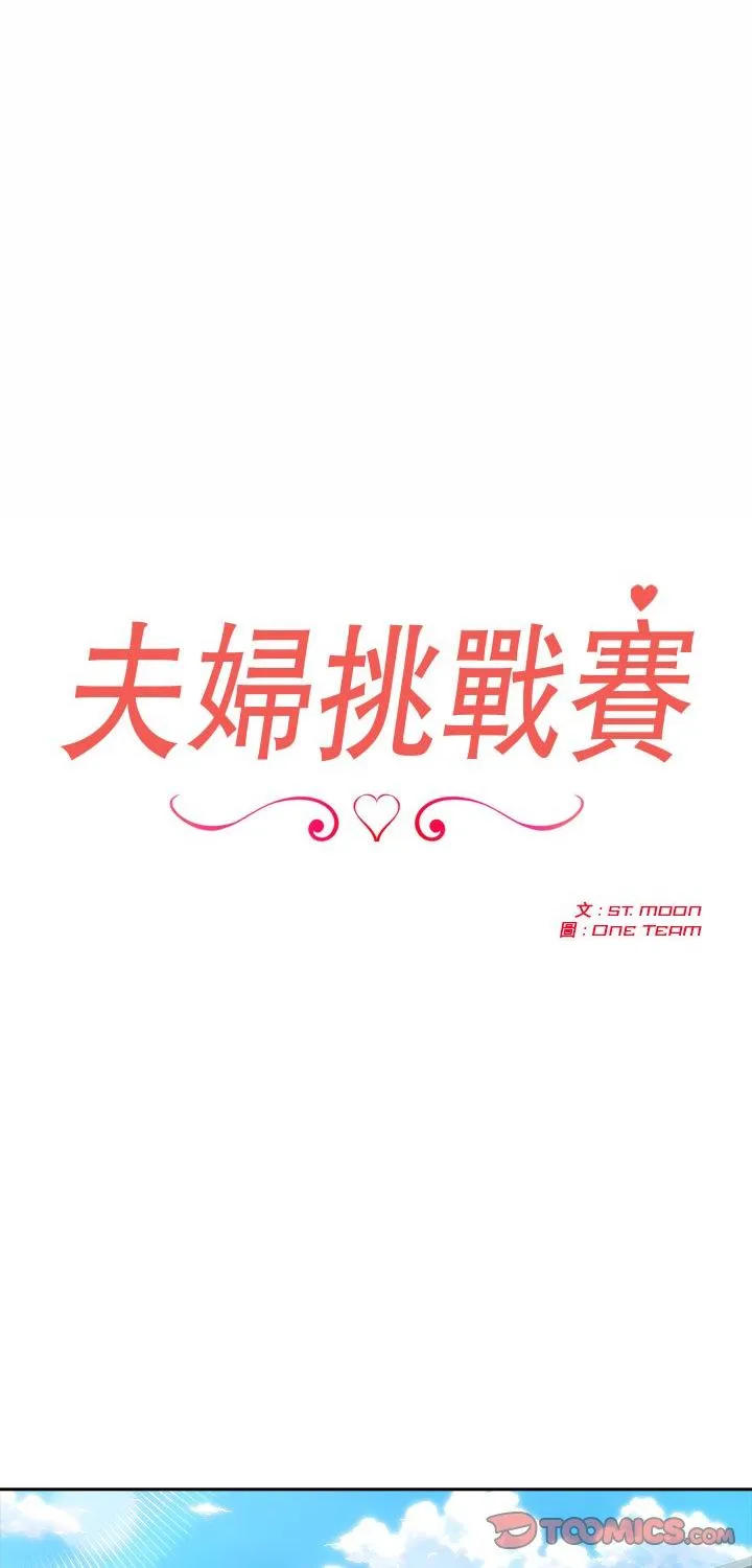 夫妇游戏 第82話 第 1 页