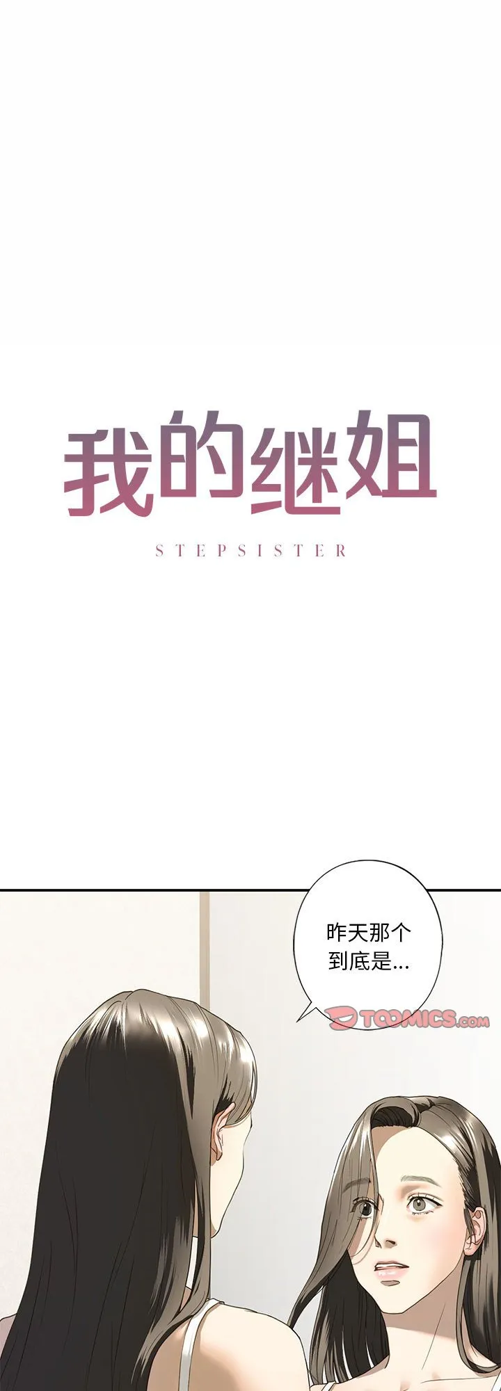 我的继姐 第6話 第 1 页