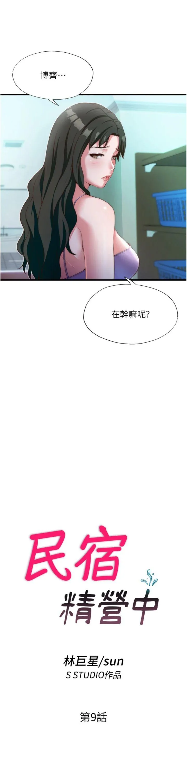 民宿精营中 第9話 - 阿姨來幫你吹 第 3 页
