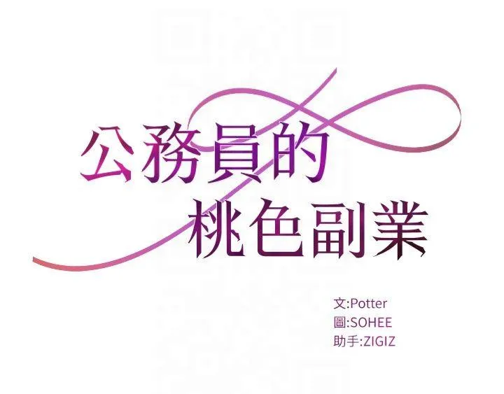 公务员的桃色副业 第2話 - 她就是聲音的主人 第 3 页