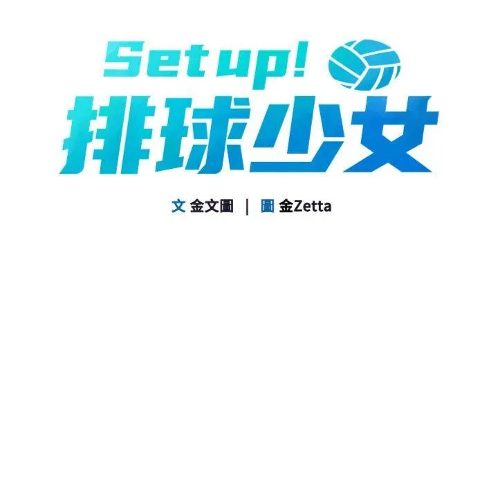 Set up!排球少女 第66話 - 最後一次盡情縱慾 第 3 页