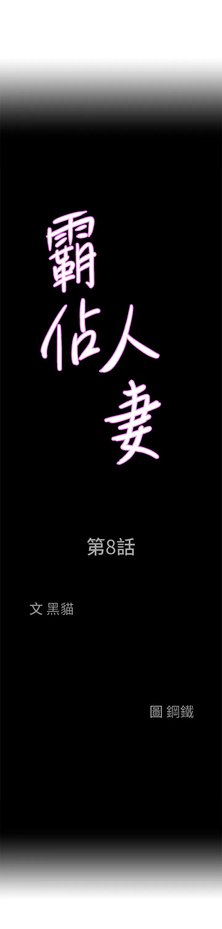 霸占人妻 第8話 - 在阿姨面前升旗 第 3 页