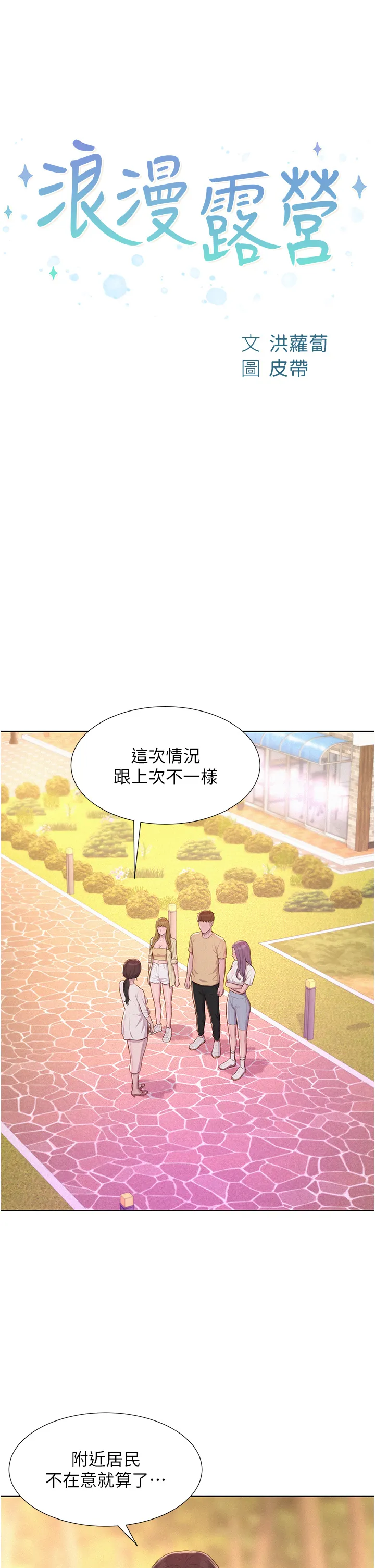 浪漫露营 第80話 最終話 - 歡迎光臨浪漫「淫」地 第 3 页