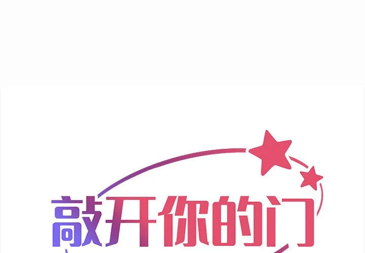 敲开你的门 第93話 第 1 页