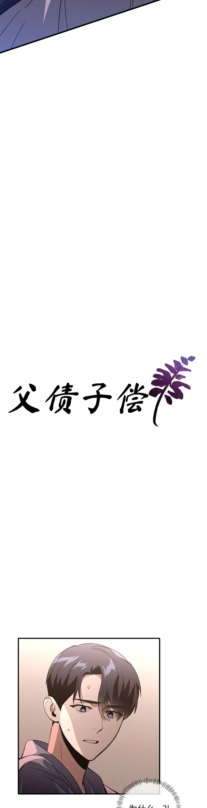 父债子偿 第17話 第 3 页