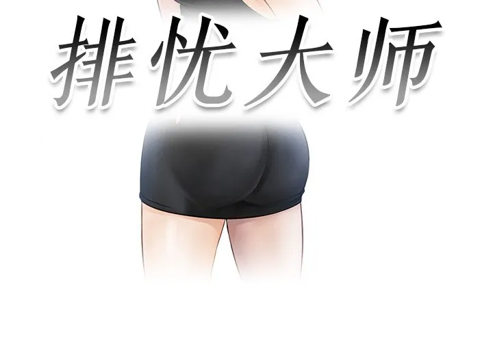 排忧大师 第14話 第 3 页