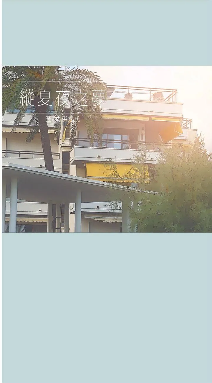 纵夏夜之梦(无码版) 第63話 - 馴服小鮮肉 第 2 页
