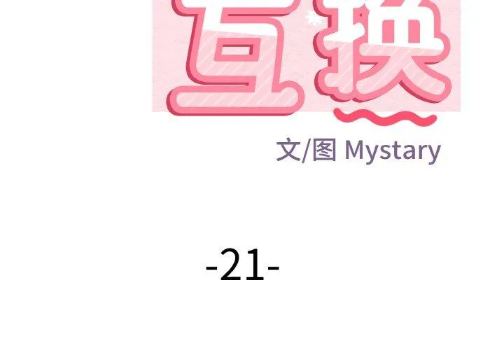 身体互换 第21話 第 2 页