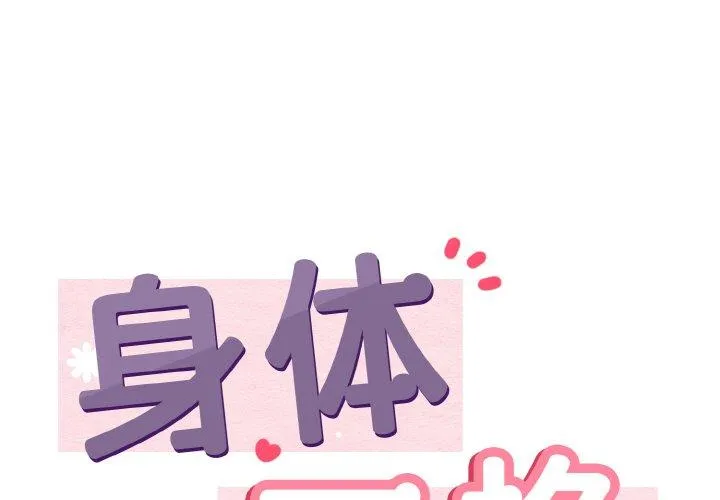 身体互换 第21話 第 1 页