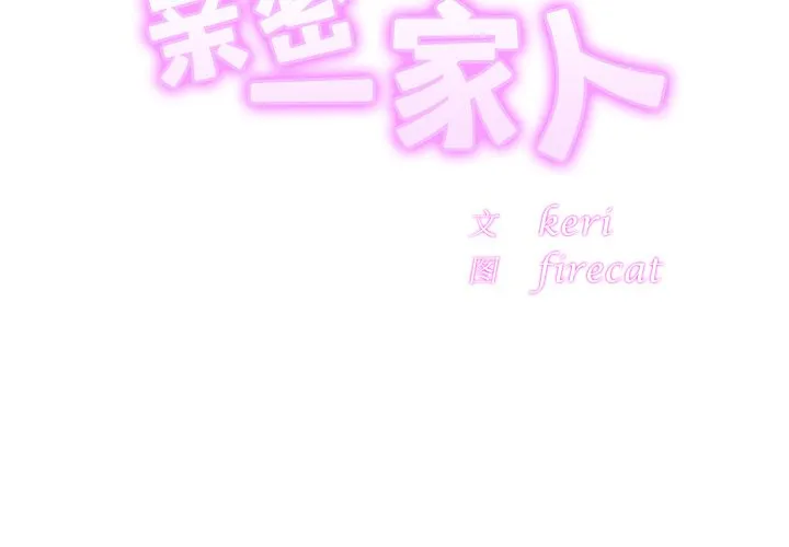 亲密一家人 第13話 第 2 页