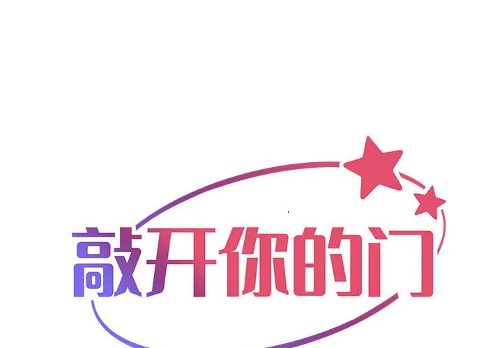 敲开你的门 第3話 第 1 页