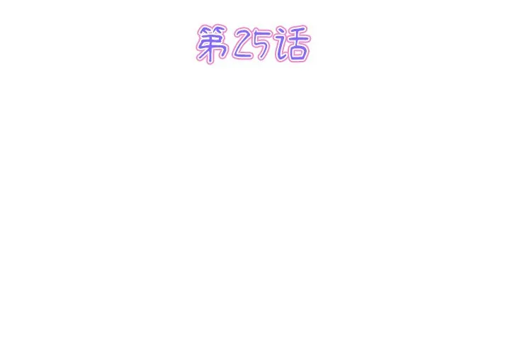当初恋变成继母 第25話 第 3 页