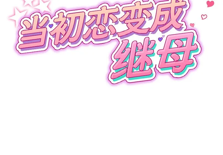 当初恋变成继母 第25話 第 2 页
