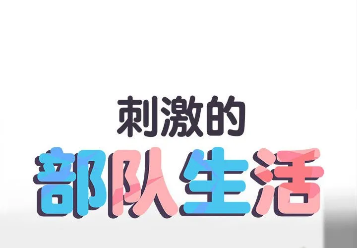 刺激的部队生活 第69話 第 2 页