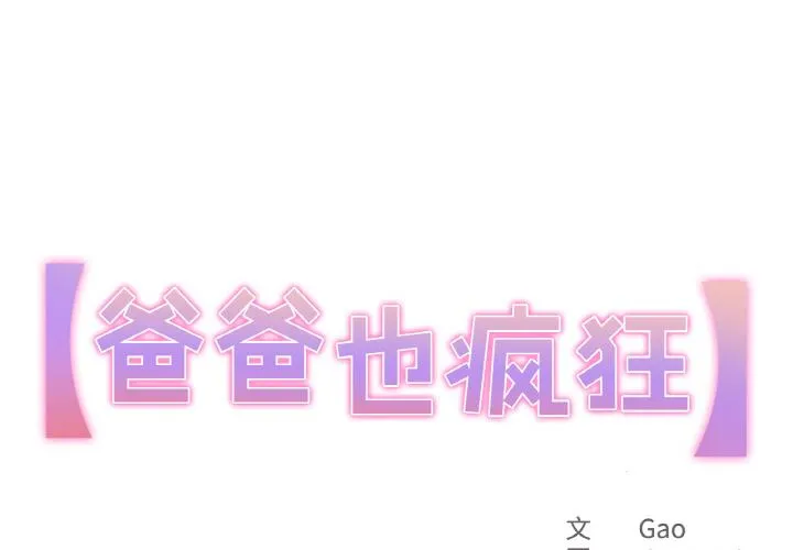 爸爸也疯狂 第26話 第 1 页