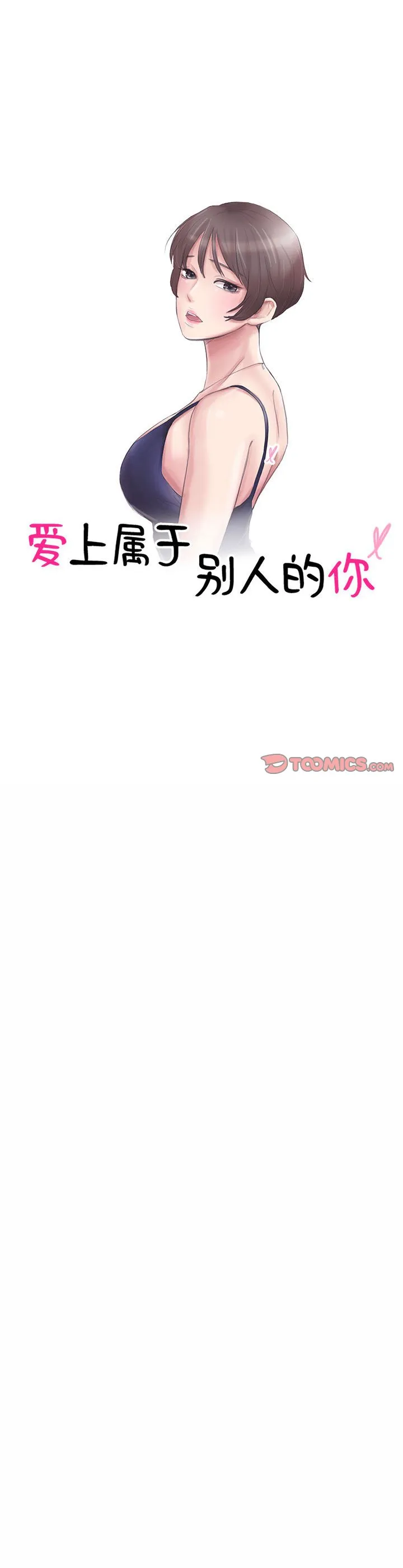 爱上属于别人的你 第37話 第 3 页