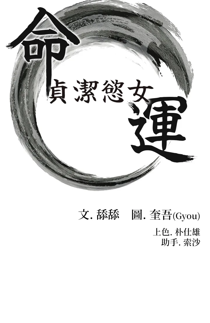 命运:贞洁欲女 第5話 - 皎潔月下的濁色慾望 第 3 页