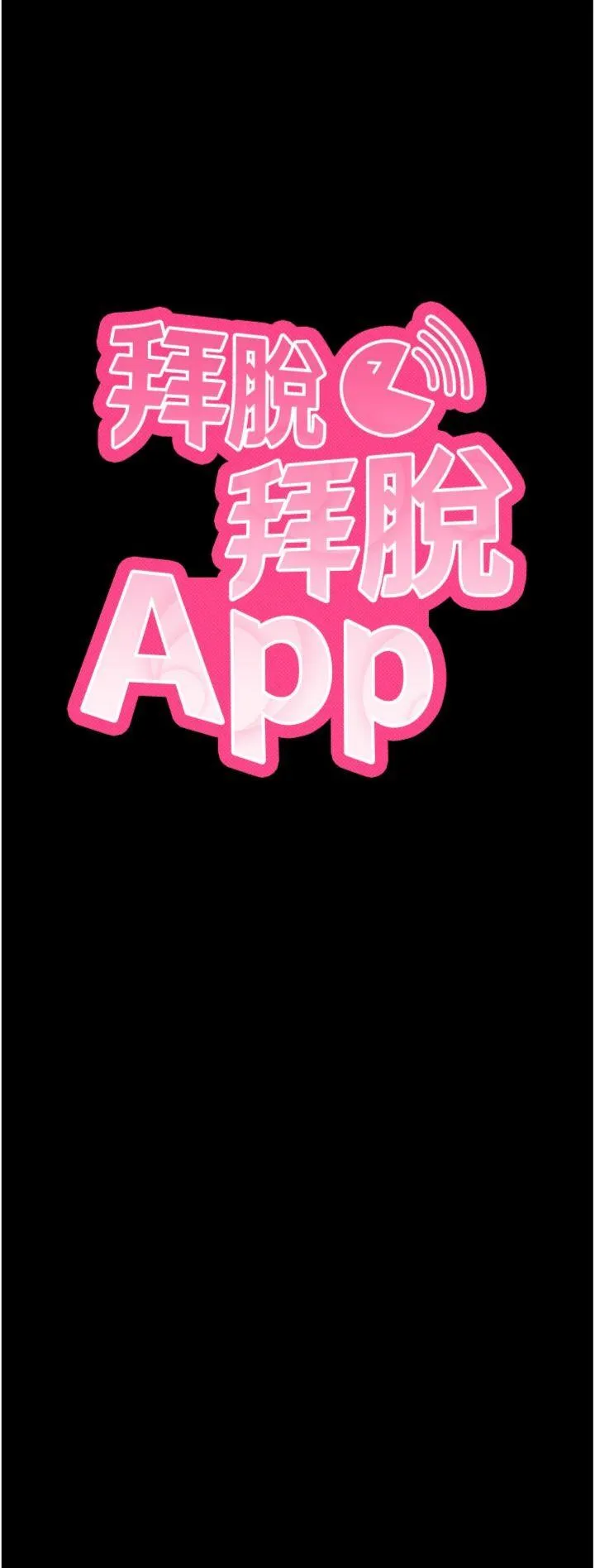 拜脱拜脱App 第57話 - 緊到不行的小穴 第 3 页