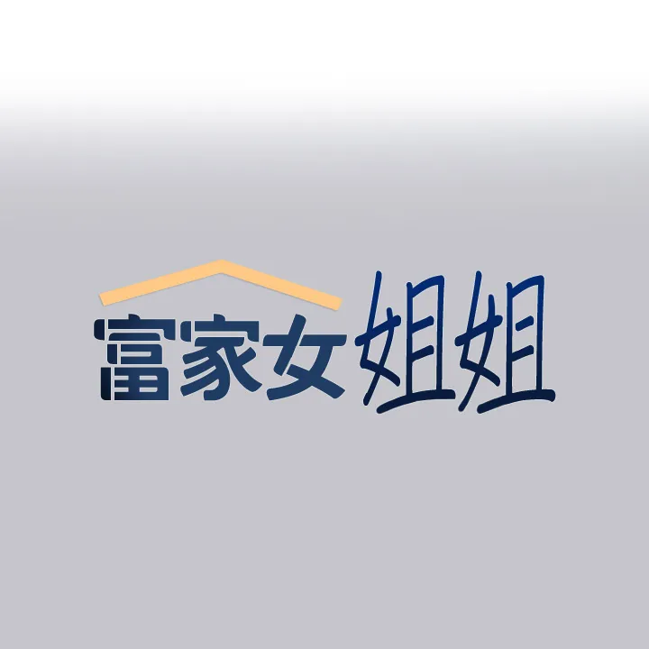 富家女姐姐 第89話 - 銘宇是我的 第 1 页