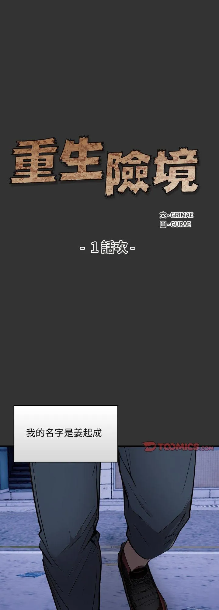 重生险境 第1話 第 1 页