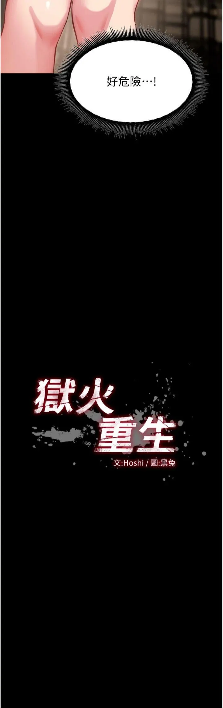狱火重生 第47話 - 歡迎主人「回家」♥ 第 3 页