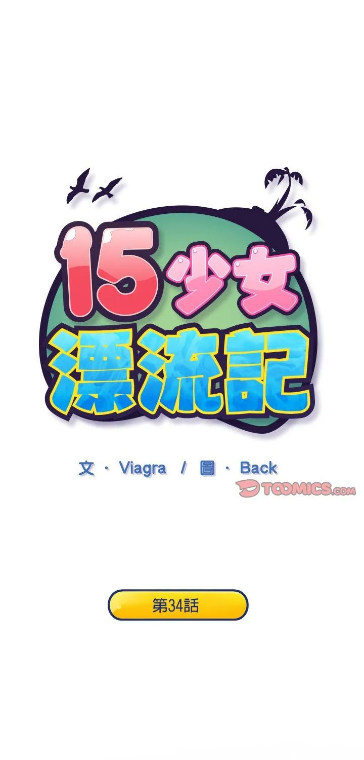 15少女漂流记 第34話 第 1 页