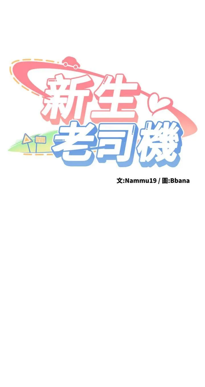 新生老司机 第11話 - 讓我嘗嘗你的費南雪♡ 第 3 页
