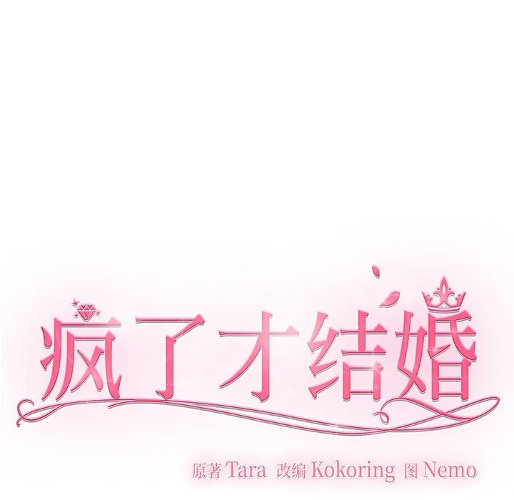疯了才结婚 第2話 第 103 页