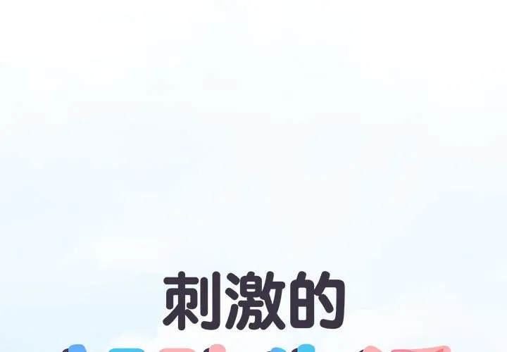 刺激的部队生活 第46話 第 1 页