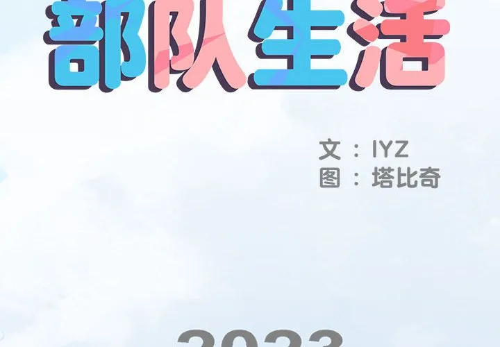 刺激的部队生活 第46話 第 2 页